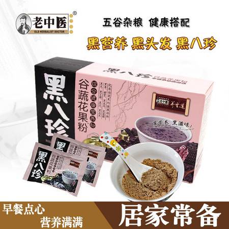 老中医黑八珍谷蔬花果粉 乌发黑发的营养早餐新选择