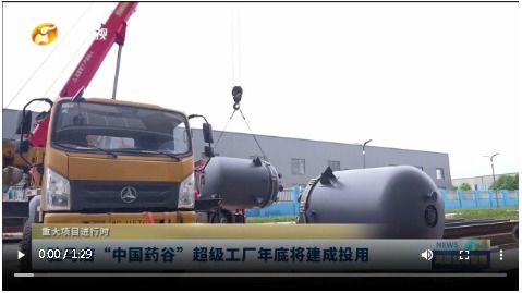 驻马店 中国药谷 超级工厂年底将建成投用丨重大项目进行时