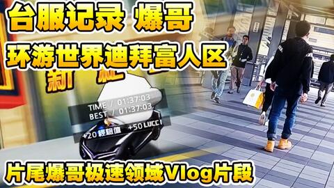 kiyoaki 练车记录 原版光明骑士x s2迪拜富人区 1 44 58